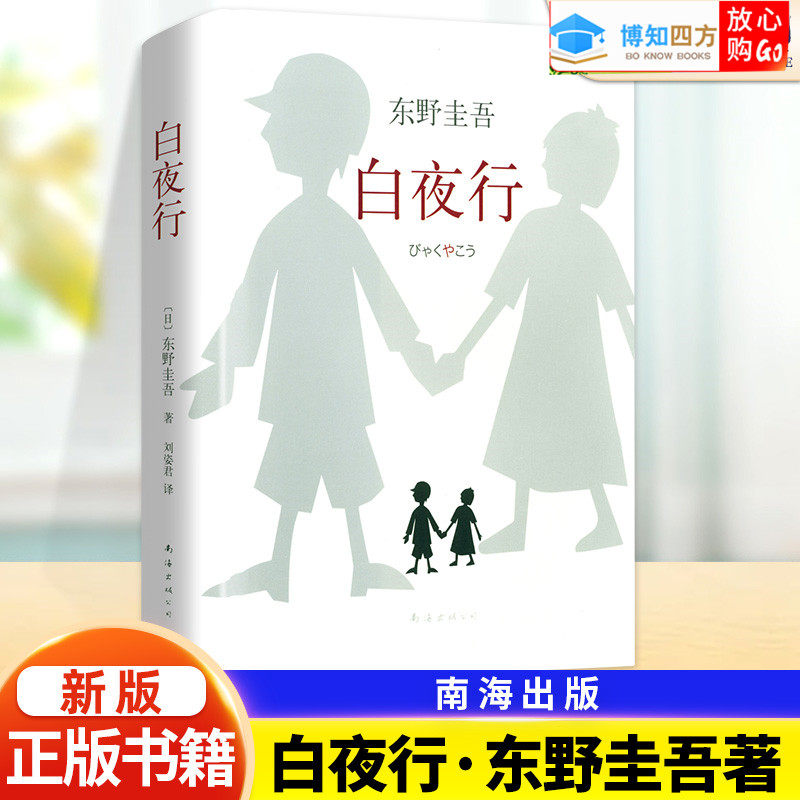 易烊千玺推 荐】白夜行精装版东野圭吾作品典藏版推理小说无冕嫌疑人X解忧杂货店铺时生恶意日系侦探小说作品集 外国文学书籍高中怎么样,好用不?