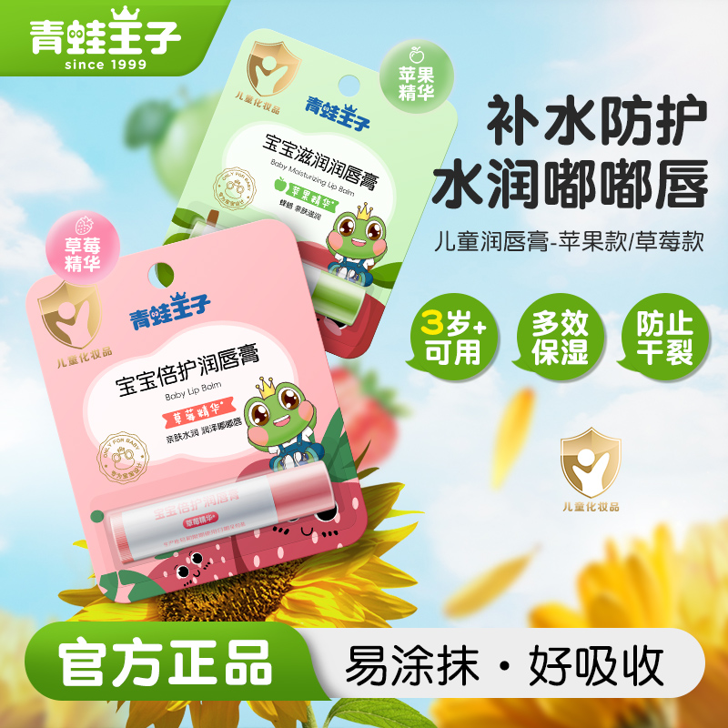 青蛙王子儿童宝宝润唇膏3支男女孩滋润宝宝滋润防干护唇膏
