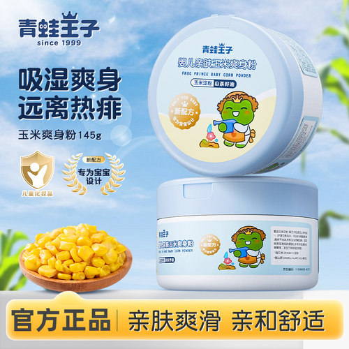 青蛙王子婴儿玉米爽身粉吸汗清凉