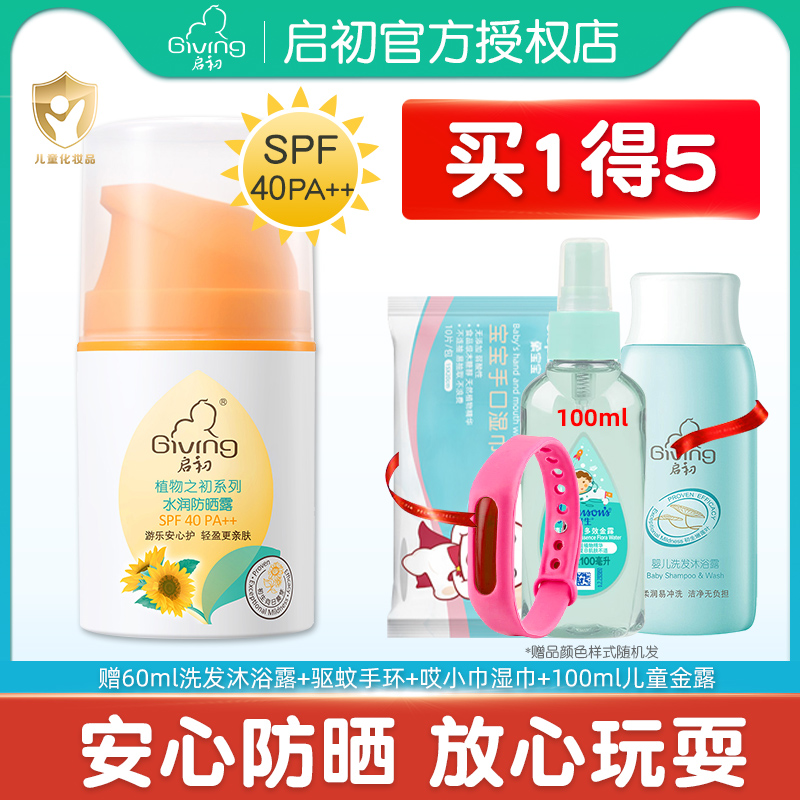 启初儿童防晒霜婴幼儿水感防晒乳液易冲洗宝宝儿童防晒露SPF40++