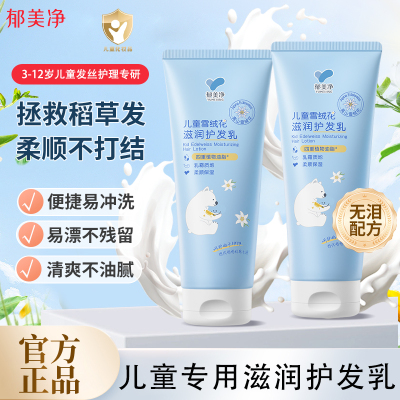 郁美净儿童雪绒花滋润护发乳男女孩专用植萃无硅油头发顺滑护发素