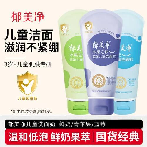 郁美净宝宝儿童洗面奶洗脸清洁