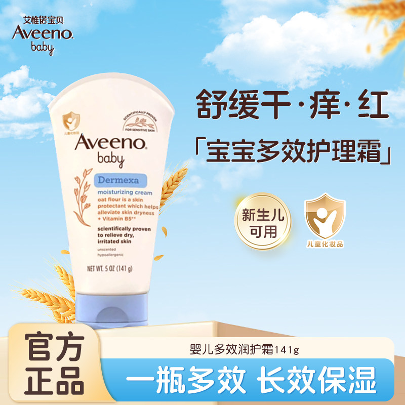 Aveeno艾维诺新生婴儿保湿霜持久呵护儿童润肤露护理霜滋润润肤乳,婴童洗护,婴童乳液/面霜,淘宝优惠券,粉丝福利购,淘宝优惠卷