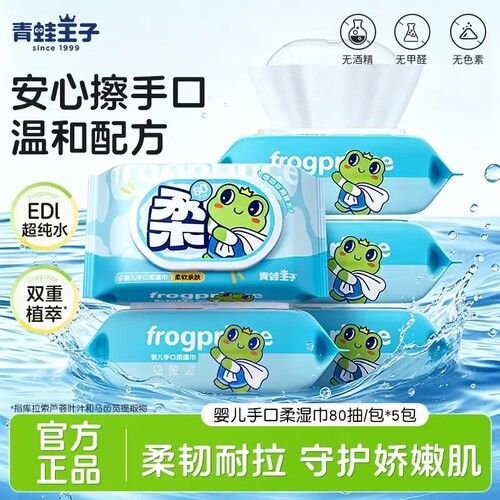 青蛙王子湿巾纸婴幼儿新生宝宝