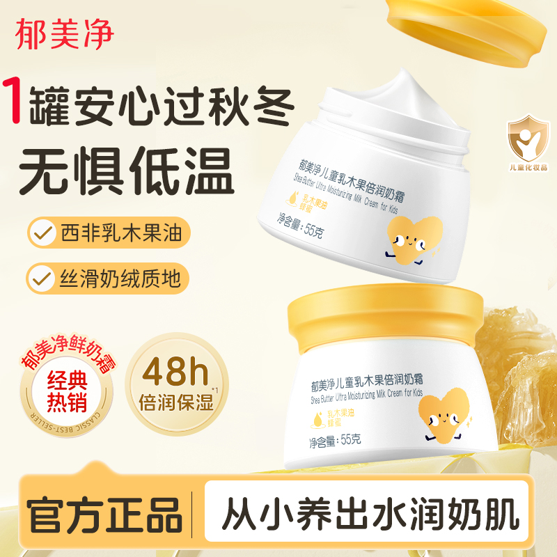 郁美净儿童乳木果倍润鲜奶霜滋润宝宝补水润肤秋冬保湿面霜正品