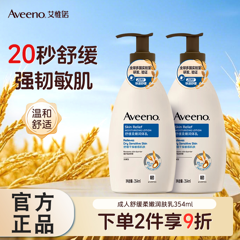 Aveeno艾惟诺润肤乳354ml舒缓润护身体乳润肤乳成人男女全身滋润