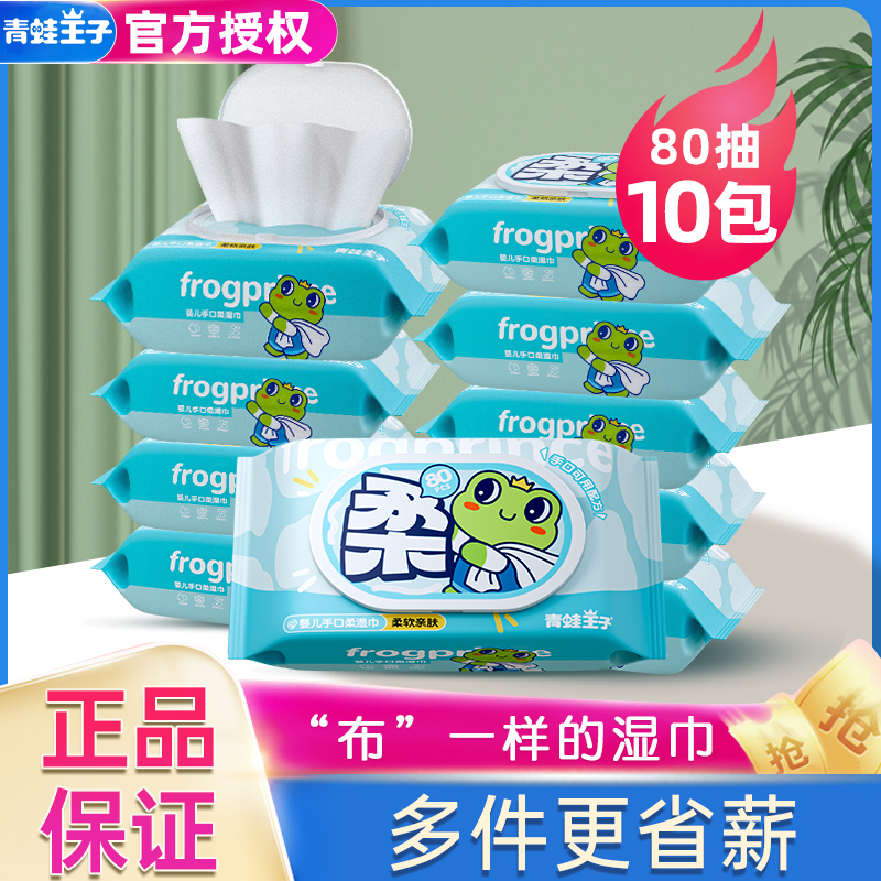 青蛙王子手口湿巾10包80抽