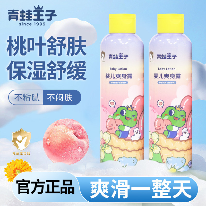 2瓶青蛙王子婴儿桃子水液体爽身露痱子粉新生宝宝护臀桃叶精华