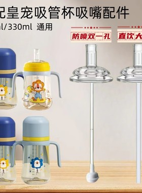 适配皇宠吸管杯配件240ml330ml吸管杯通用直饮吸嘴鸭嘴杯学饮水嘴