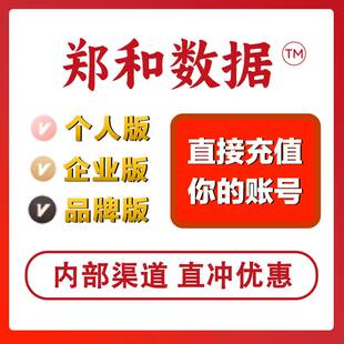 郑和数据会员 个人版 企业版pro 品牌版 官网登录账号 郑和助手