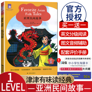 初中七年级适用 通用版 全文美音朗读英语分级阅读 津津有味读经典 译林出版 Level1 初一7年级英语课外阅读训练 社 亚洲民间故事