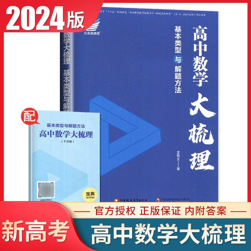 2024新版高中数学大梳理新高考通用版高一高二高三同步高中数学课本基本类型与解题方法复习资料高考数学考点归纳重难点练习册-封面