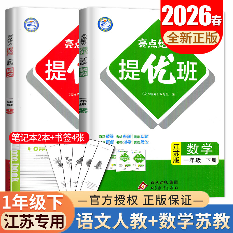 2026亮点给力提优班一年级下册语文数学江苏专用 人教版苏教版1年级下同步小学教材练习册单元提优自主检测期中期末综合素养测评卷