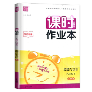 人教版2026课时作业本道德与法治九年级下册 江苏专用新中考同步初中初三课时教辅一课一练专项练习册课前课后练习9年级下通城学典