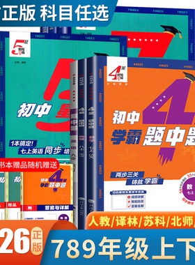 2026学霸题中题七八九年级上下册5星4星7星学霸数学英语物理化学科学语文组合训练同步初中课时人教苏科译林沪教鲁教浙江789任选