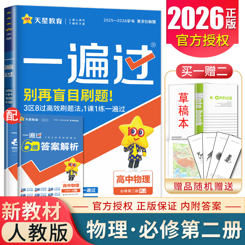 2026一遍过高中物理必修二第二册人教版必修2新教材新高考同步高中高一下训练高中试卷题库必刷题练习册 内附答案精析天星教育图片