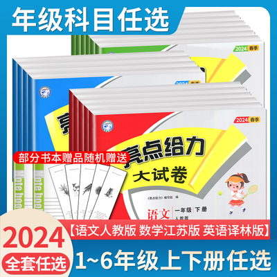 任选亮点给力大试卷1-6年级上下