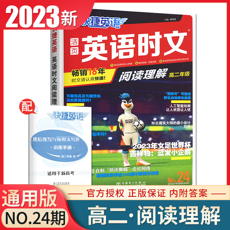 2023快捷英语活页英语时文阅读理解高二年级第24期新高考全国通用版 高中英语热点话题简讯视频播报读后续写与应用文写作训练手册属于什么档次？