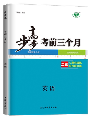 2026步步高考前三个月 高中英语 新高考新教材全国版通用版 高二高三高考总复习大二轮专题考前复习练习模拟冲刺卷30省通用 金榜苑
