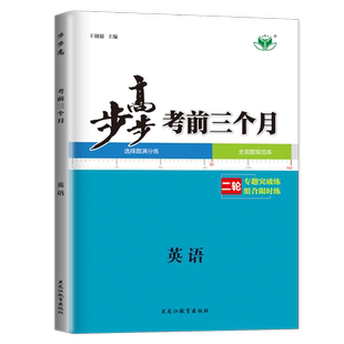 2026步步高考前三个月 高中英语 新高考新教材全国版通用版 高二高三高考总复习大二轮专题考前复习练习模拟冲刺卷30省通用 金榜苑