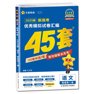 新高考Ⅰ卷2026版金考卷45套高考语文优秀模拟试卷汇编 高二高三高中总复习提分必刷真题冲刺模拟测试卷基础能力提升强化专题卷