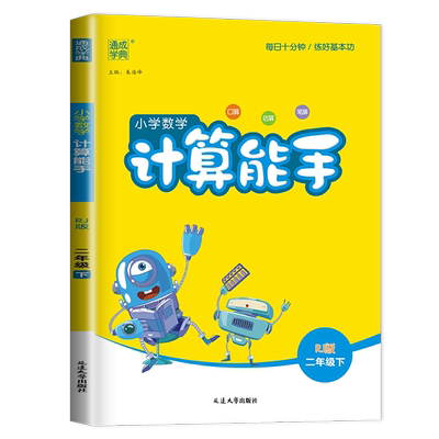计算能手二年级下数学人教版
