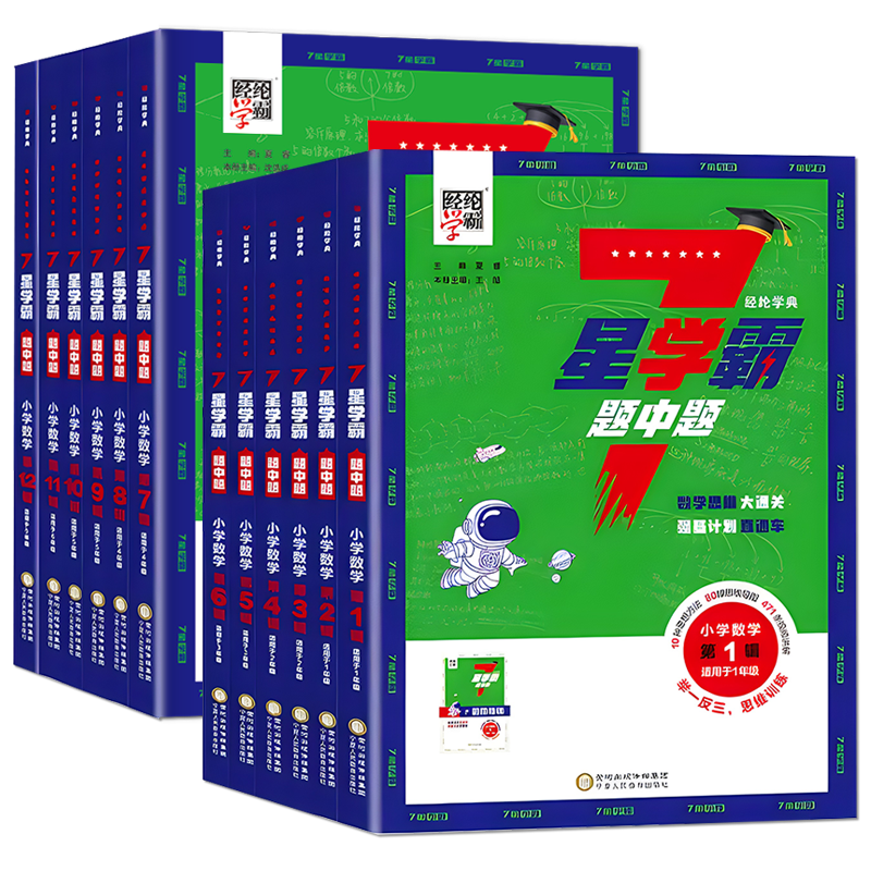 2025秋七星学霸题中题小学数学一二三四五六年级全国通用7星第1~12辑任选上下全一册 小学数学举一反三思维训练难题冲刺 经纶