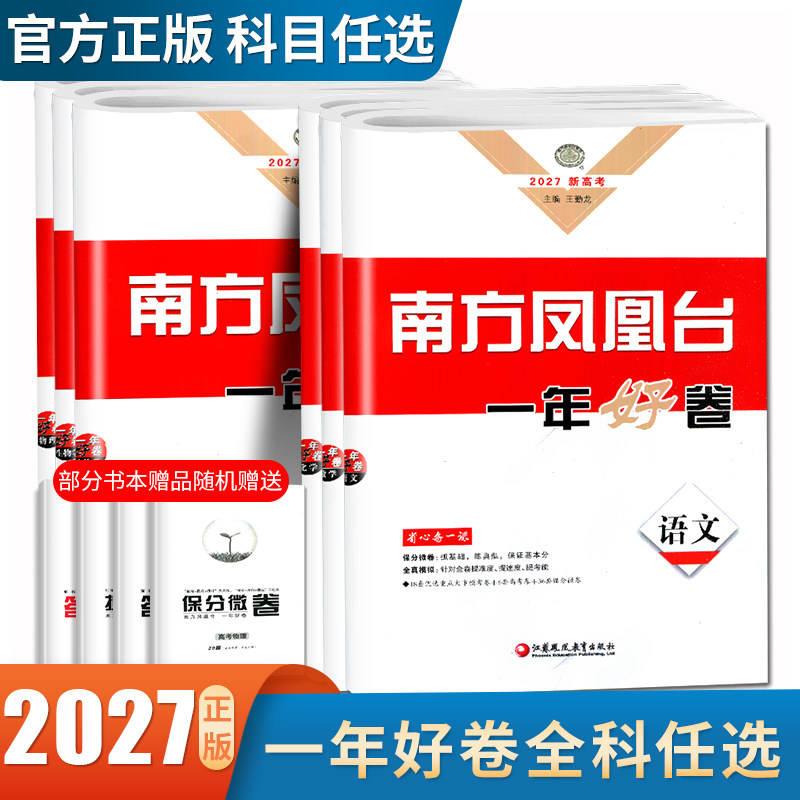 2027南方凤凰台一年好卷高考语文数学英语物理化学生物政治历史地理新高考 名校高考模拟卷卷汇编 高二高三试卷新高考通用任选
