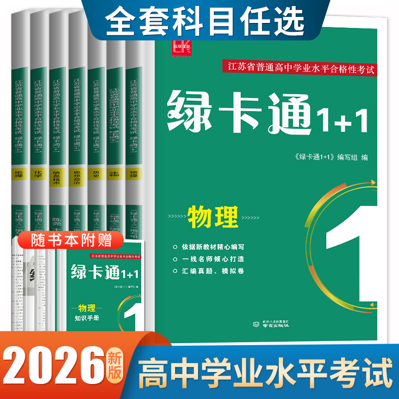 2026绿卡通1+1江苏省普通高中学业水平合格性考试物理化学生物政治历史地理信息真题模拟卷 高二会考 必修选择性复习任选诚康文化