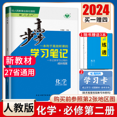 2024步步高学习笔记高中化学必修二第二册人教版必修2新教材新高考同步高中高一二课时教辅提分练习册27省通用 内附答案精析金榜苑