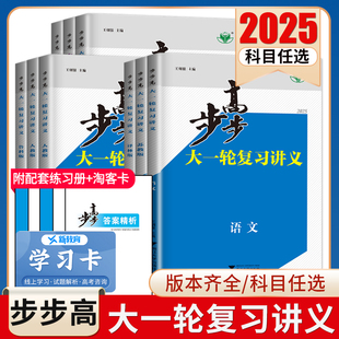 2025步步高大一轮复习讲义语文数学物理化学生物英语政治历史地理人教AB版 苏教鲁教译林北师湘教任选高考总复习高二高三高金榜苑