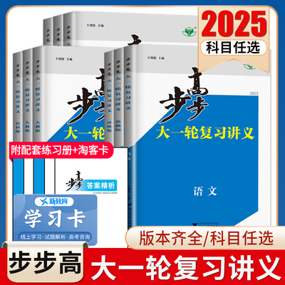 2025步步高大一轮复习讲义语文数学物理化学生物英语政治历史地理人教AB版苏教鲁教译林北师湘教任选高考总复习高二高三高金榜苑