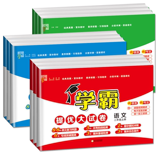 2026学霸提优大试卷一二三四五六年级下册上册语文数学英语人教青岛北师苏教译林版任选同步小学123456单元月考期中期末综合卷经纶
