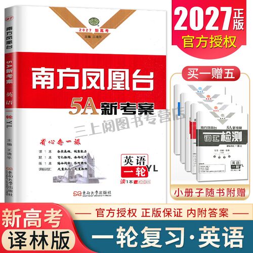 译林版2027南方凤凰台英语一轮高考总复习5A新考案考后版 新高考高中组合讲练学生用书单元基础深度归纳精准选择练习高二高三教辅