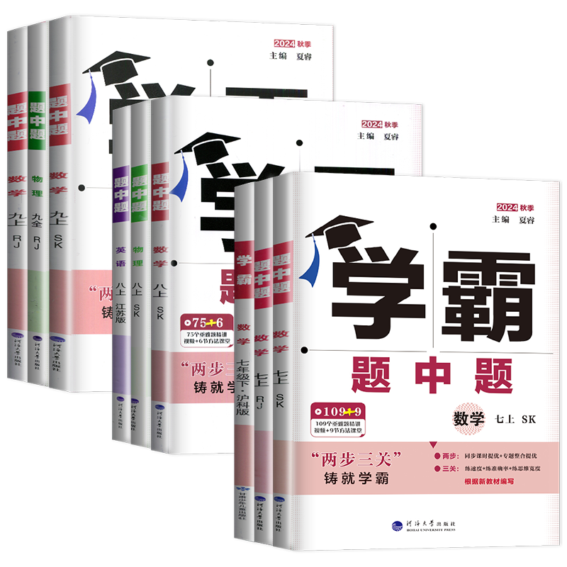 2026学霸题中题七八九年级上下册5星4星7星学霸数学英语物理化学科学语文组合训练同步初中课时人教苏科译林沪教鲁教浙江789任选