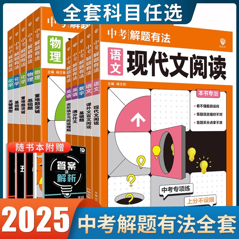2025/26中考必刷题解题有法语文数学英语物理化学全国通用版 现代文古诗词名著阅读理解完形填空难题突破关键模型初三中考满分作文
