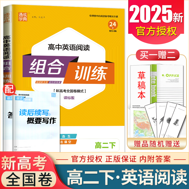2025高中英语阅读组合训练高二下课标版 新高考全国卷模式 阅读理解七选五完形填空语法填空读后续写与概要写作专项训练教辅练习