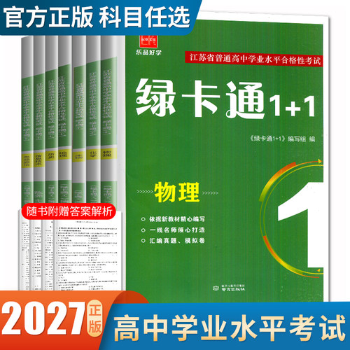 2027绿卡通1+1江苏省普通高中学业水平合格性考试物理化学生物政治历史地理信息真题模拟卷 高二会考 必修选择性复习任选诚康文化