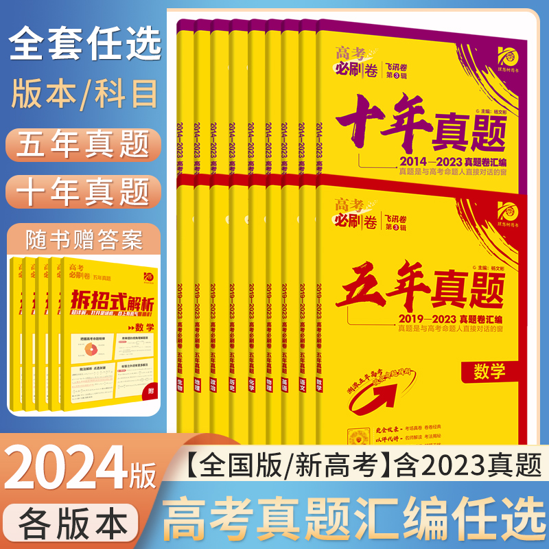 2024高考必刷卷五年真题十年真题2014-2023真题卷汇编语文数学英语物理化学生物政治历史地理全国版新教材版任选高三总复习理想树 书籍/杂志/报纸 高考 原图主图