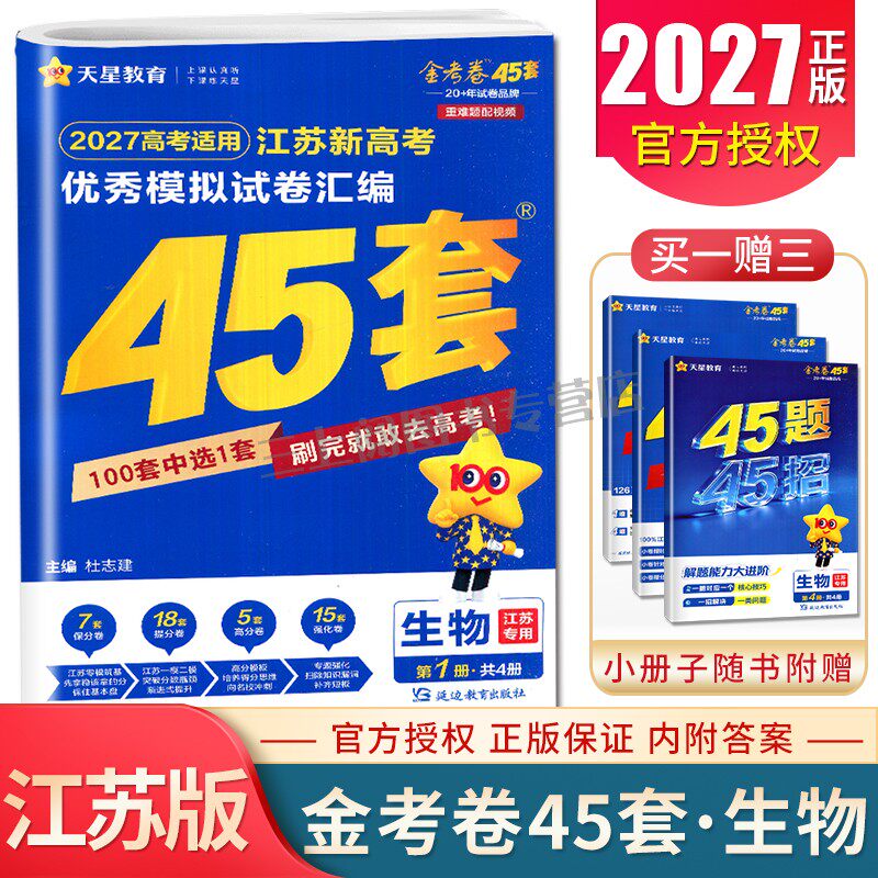 2027金考卷江苏新高考优秀模拟试卷汇编45套生物 新教材高三精编原创信息借鉴强化卷必刷题高考一轮总复习冲刺卷 天星教育特快专递