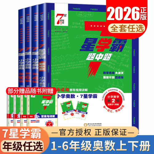 2026七星学霸题中题小学数学一二三四五六年级全国通用7星第1~12辑任选上下全一册 小学数学举一反三思维训练难题冲刺 经纶