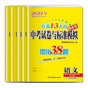 备考2026恩波江苏13大市中考试卷与标准模拟优化38套数学语文英语物理化学 3真卷中考提优版任选中考真题借鉴4合1模拟卷九年级任选