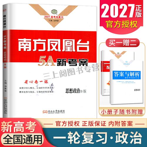 新高考2027高考一轮总复习南方凤凰台政治5A新学案 全国版 学生用书 配套精练单元检测巩固拓展高二高三高考教辅资料书