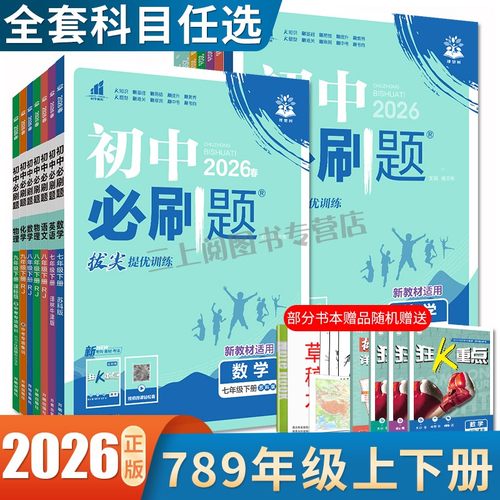 2026初中必刷题七八九年级上下册语文数学英语物理化学生物历史道德与法治地理中考必刷题任选789年级人教译林苏教同步初一二三