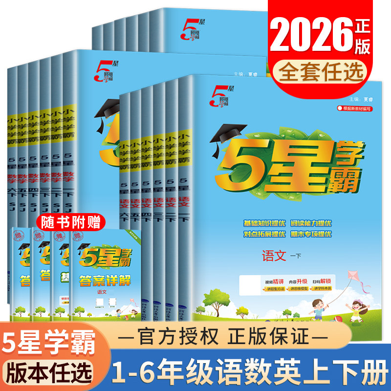 2026五星小学学霸一二三四五六年级上下册语文数学英语人教苏教译林版北师 同步教材课时单元期中期末复习学霸提优试卷1-6任选