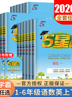 2026五星小学学霸一二三四五六年级上下册语文数学英语人教苏教译林版北师 同步教材课时单元期中期末复习学霸提优试卷1-6任选