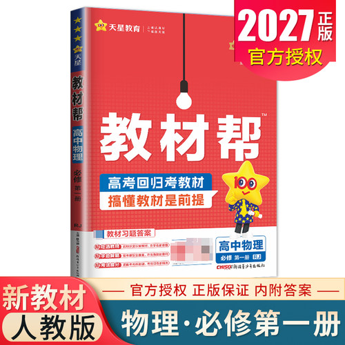 2027教材帮高中物理必修一第一册人教版 新教材新高考必修1同步高一上课时单元讲解 章末综合检测卷课前预习课后复习 课本知识解读