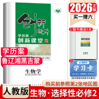 创新课堂生物选择性必修2生物