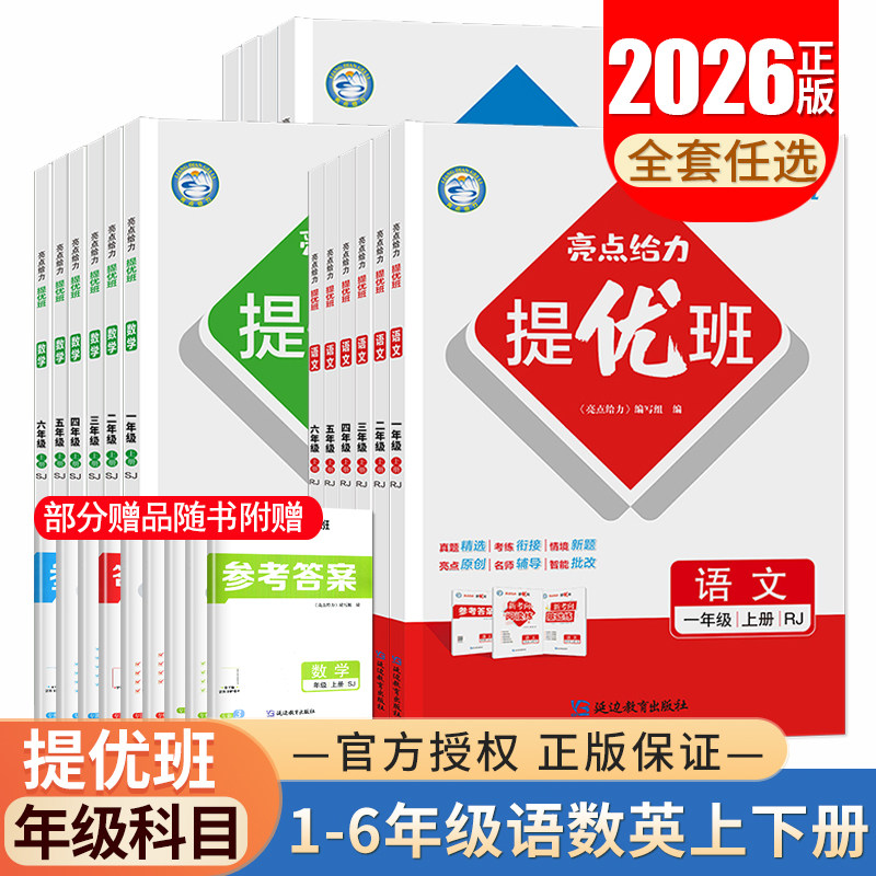 2026秋亮点给力提优班一二三四五六年级上册下册语文数学英语人教苏教译林同步江苏小学1-6年级课时随堂天天练综合素养测评任选tf