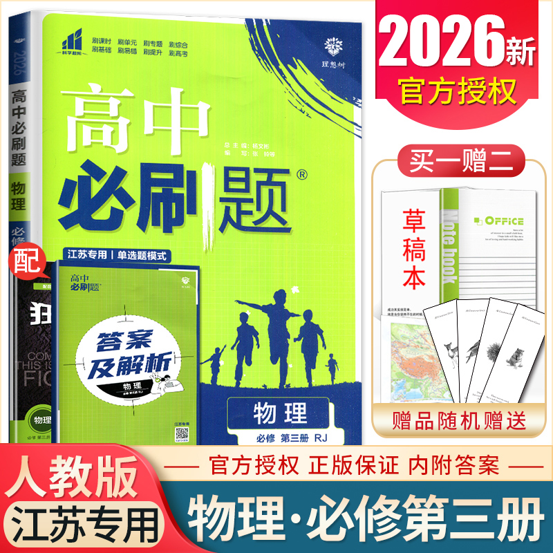 2026版高中必刷题物理必修三第三册人教版江苏专用必修3单选题模式配套新教材同步高二上课时练习册基础易错提升复习新高考理想树